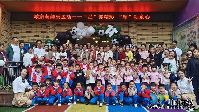 泸县城东幼儿园开展“足够精彩 球动童心”亲子足球运动会