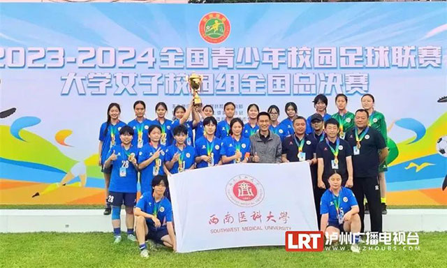 西南医科大学女子足球队问鼎全国赛事总冠军