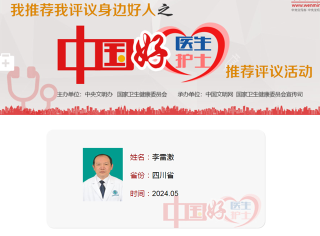 全国仅10位，西南医大附院李雷激入选“中国好医生 中国好护士”5月月度人物！