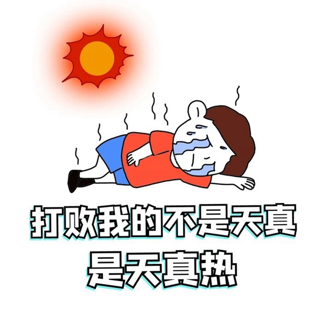 【大暑】炎炎夏日，点击解锁健康消暑密码