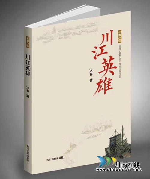 泸州著名作家冰春将携长篇小说《川江英雄》签名赠书(图1)