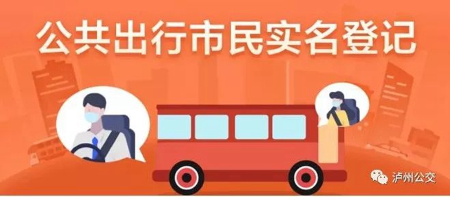 扩散！泸州公交推行实名登记乘车(图1)