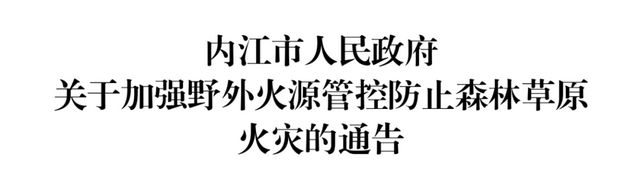 重磅！内江发布最严“禁火令”！