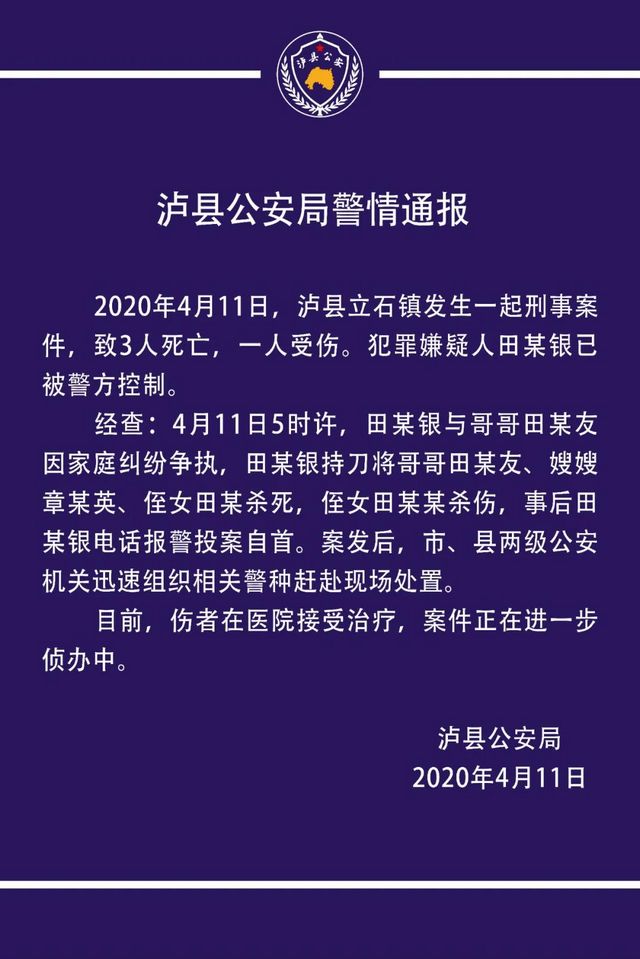 泸县发生一起3死1伤刑案