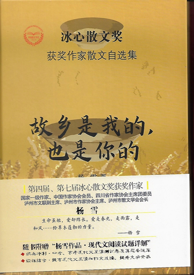 著名作家杨雪散文集《故乡是我的，也是你的》出版(图1)