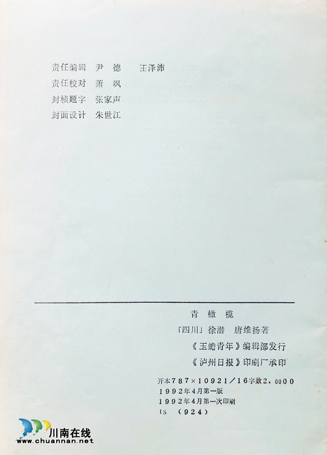 泸州作家唐维扬逝世1月祭||维扬片羽：《青橄榄》串起的青春记忆(图4)