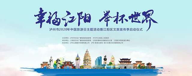 中国旅游日，在新晋网红打卡地，幸福江阳邀你举杯世界！(图1)