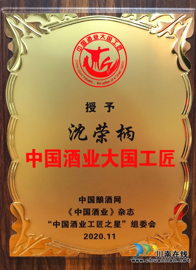 中国酒业大国工匠颁奖盛典，泸州这位老酒匠榜上有名！(图3)