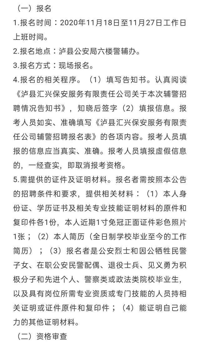 泸县汇兴保安服务有限责任公司关于招聘警务辅助人员的公告(图4)