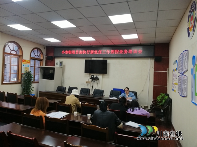 龙马潭区小市街道召开新低保工作规程业务培训会(图1)