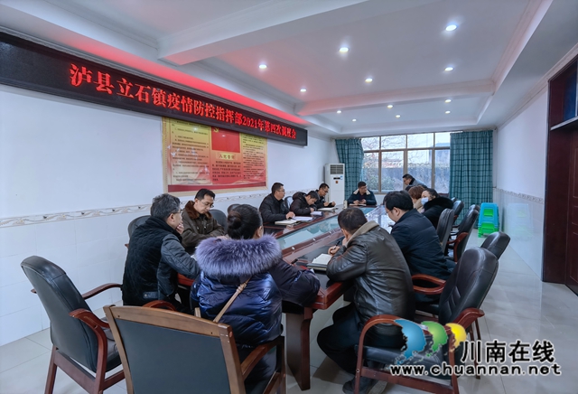 泸县立石镇防控指挥部2021年第四次调度会
