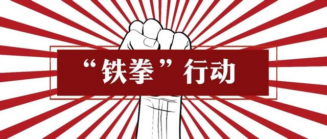 “铁拳”出击泸州市发布2021民生领域案件查办“铁拳”行动第一批典型案例(图1)