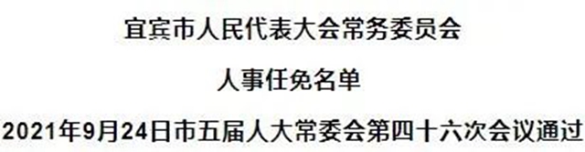 宜宾市人民代表大会常务委员会人事任免名单(图1)