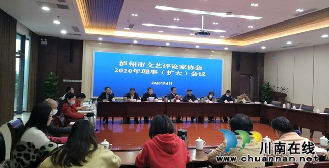 泸州市文艺评论家协会召开2020年理事（扩大）会议