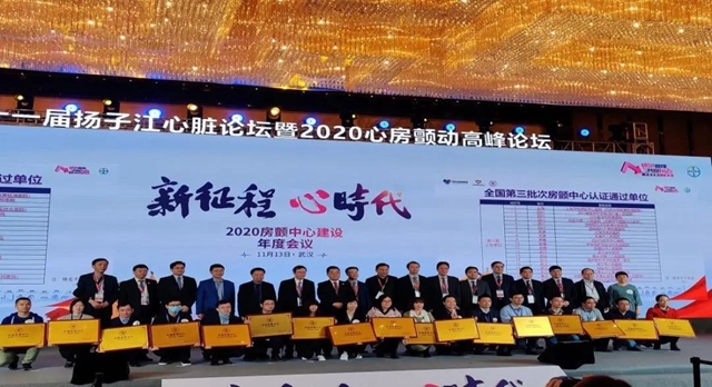 西南医大附院被授予“中国房颤中心”荣誉称号