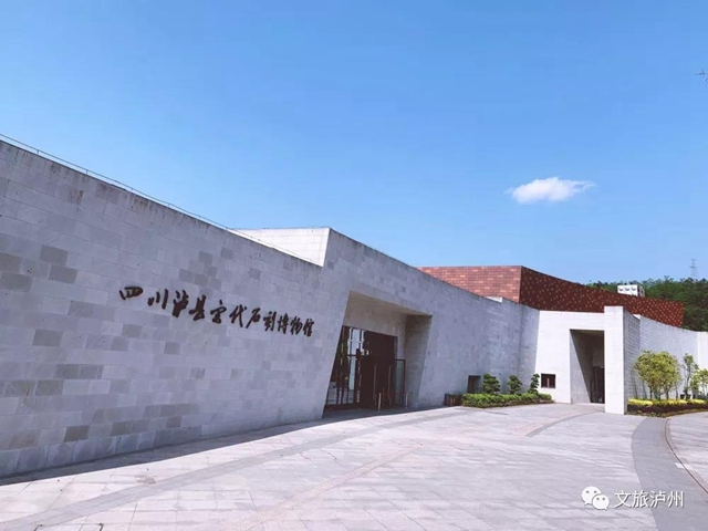 上新啦！泸州市新增两座国家级博物馆