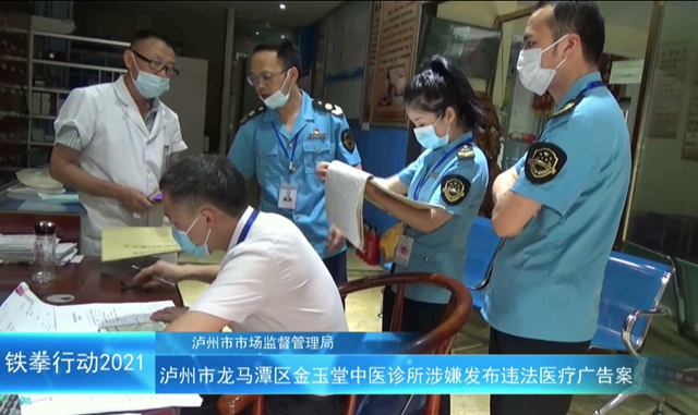 泸州市“铁拳”行动案例｜龙马潭区金玉堂中医诊所涉嫌发布违法医疗广告案