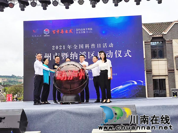泸州市2021年全国科普日启动仪式在纳溪举行