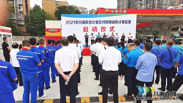 川渝联手，严打加油站计量作弊等违法行为！