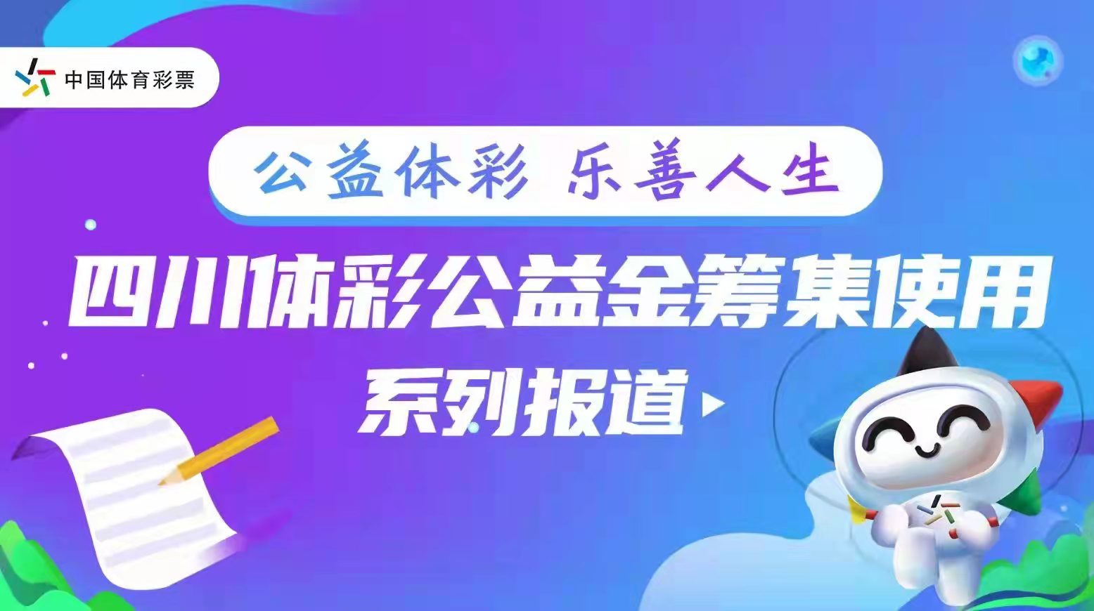 “体彩公益金用在这儿”｜由一份报告引发的思考：体彩公益金撬起全民体质健康的“支点”