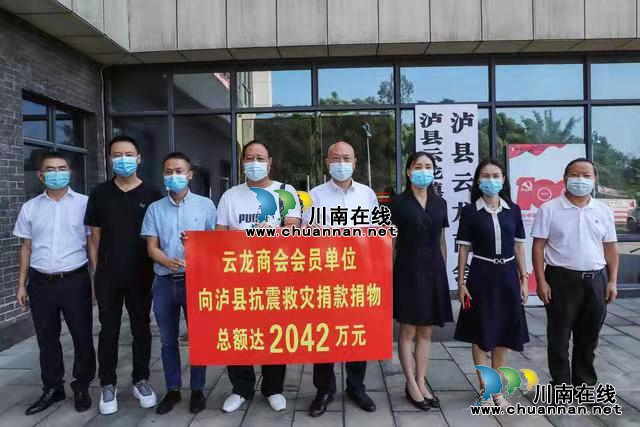 泸县云龙商会已向泸县地震灾区捐款超2000万元！