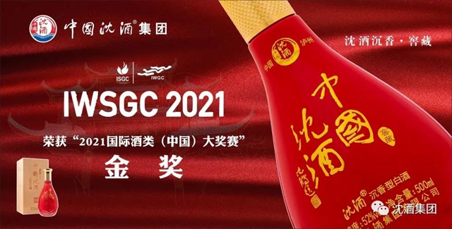 中国沈酒再次在国际酒类（中国）大奖赛斩获双金奖
