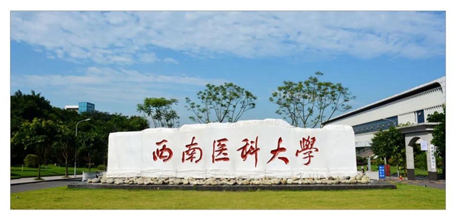 西南医科大学正式获批成为博士学位授予单位