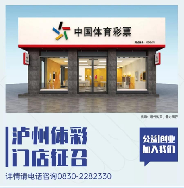 筹备2022年世界杯，泸州体彩代销门店征召启动！