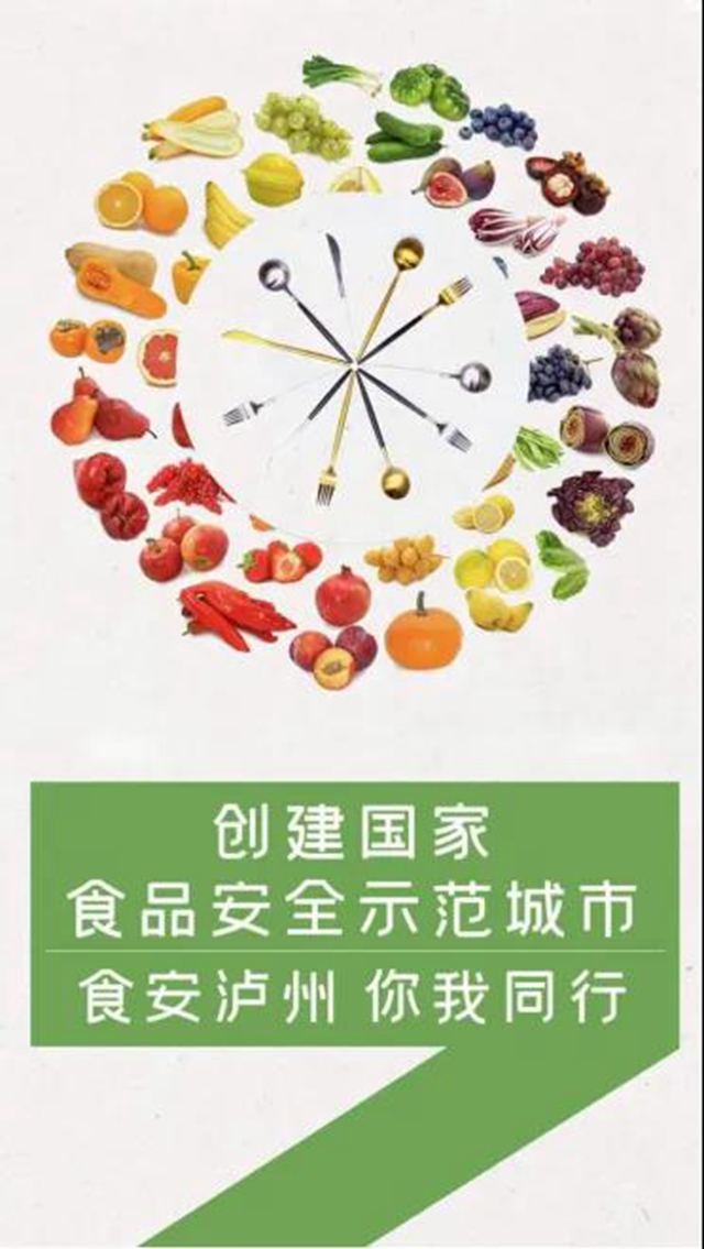 创建国家食品安全示范城市 食安泸州 你我同行红包雨第一期来啦！