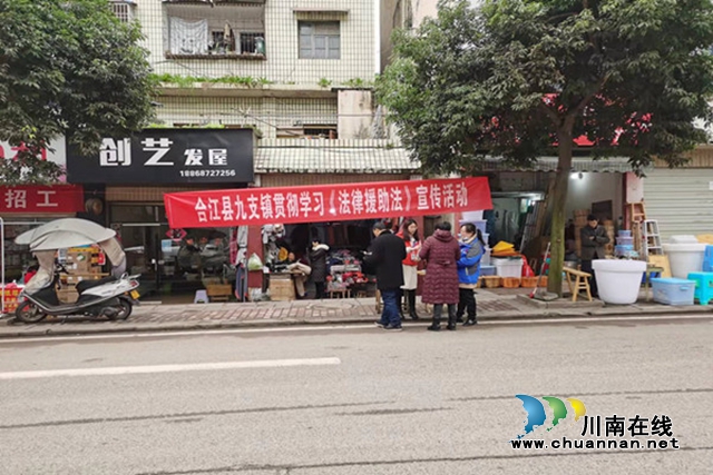 合江县九支镇开展《法律援助法》宣传活动