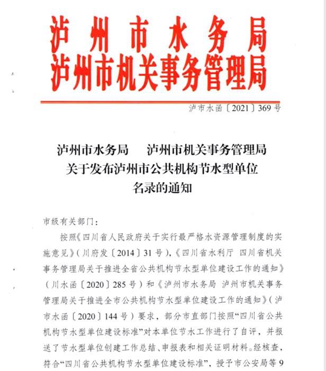 节水模范！泸州市口岸物流办被表扬!