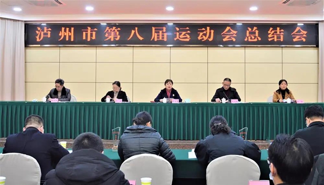 开创全市体育事业高质量发展新局面｜泸州市第八届运动会总结会召开