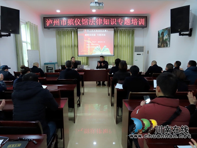 泸州市殡仪馆开展法律知识培训和道德讲堂活动