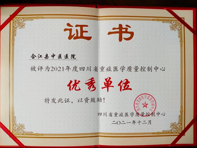 合江县中医医院连续两年被评“四川省重症医学质量控制中心优秀单位”