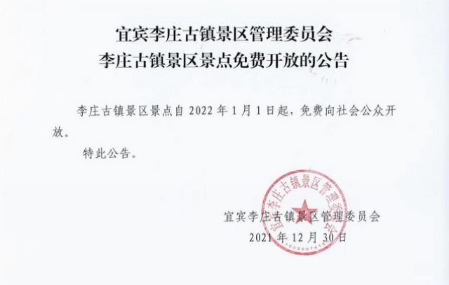 即日起，宜宾李庄古镇景区全面免票！