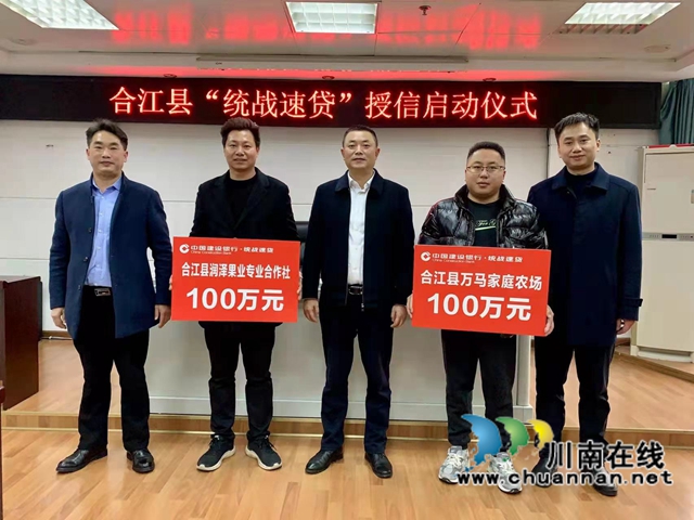 合江县举行“统战速贷”授信仪式，首批6户授信300万元！