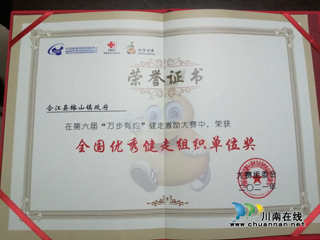 合江县榕山镇获全国第六届“万步有约”健走激励大赛优秀组织奖