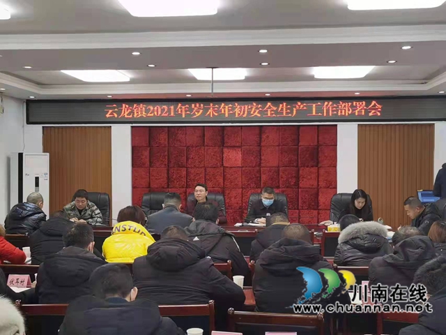 泸县云龙镇召开岁末年初安全生产工作部署会