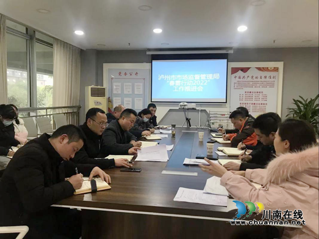 泸州市市场监管局召开“春雷行动2022”工作推进会