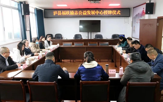 泸县福欣励志公益发展中心正式成立(图2)