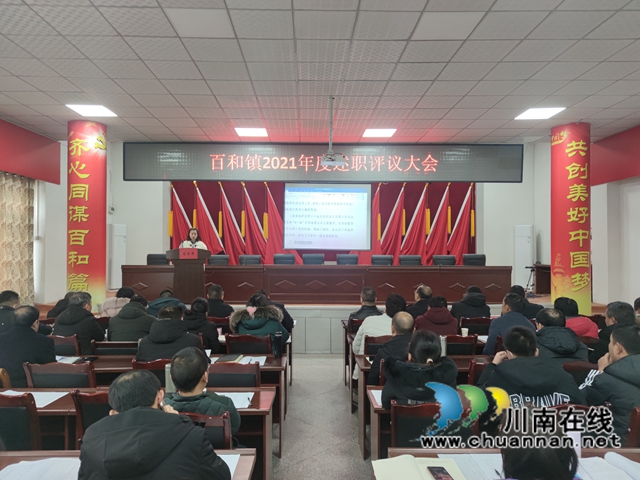 泸县百和镇召开2021年度述职评议大会