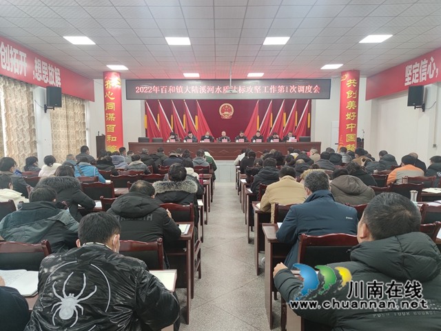 泸县百和镇召开2022年大鹿溪河水质达标攻坚工作第一次调度会