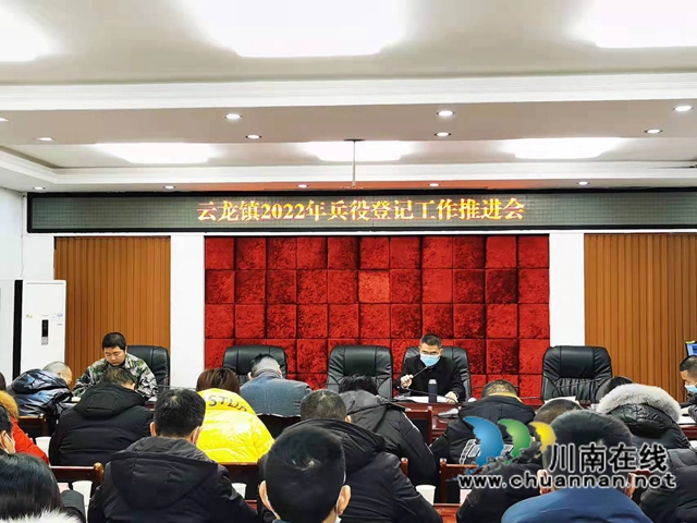 泸县云龙镇召开兵役登记工作推进会