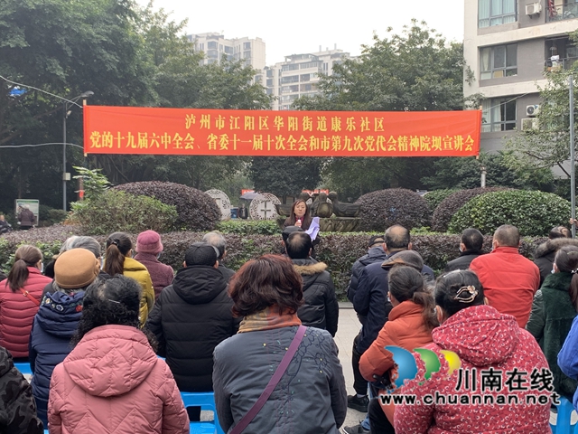 江阳区华阳街道：主题宣讲进院坝，党群连心话发展