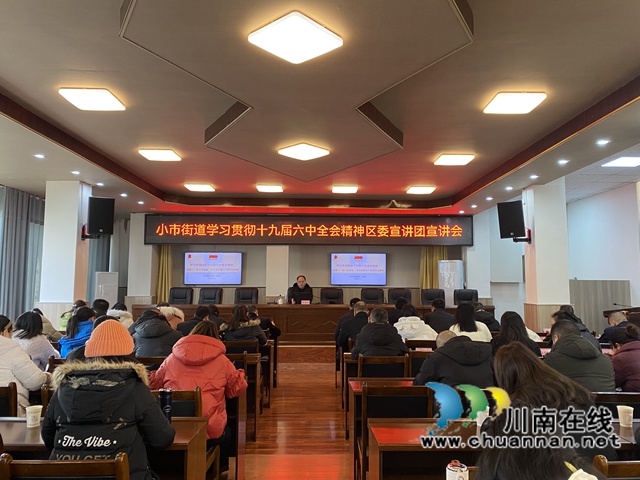 龙马潭区小市街道举办十九届六中全会精神、省市区党代会精神宣讲会