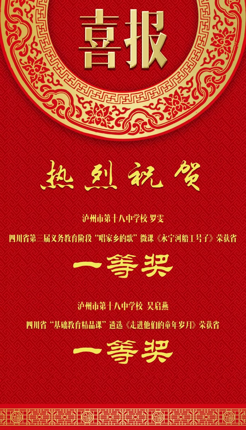 泸州十八中，两个全省一等奖！