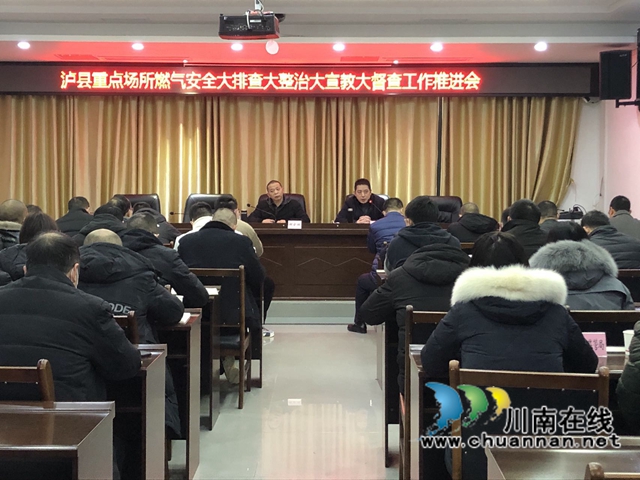泸县燃气安全委员会召开2022年泸县重点场所燃气安全大排查大整治大宣教大督查工作推进会暨泸县城镇燃气安全排查整治业务