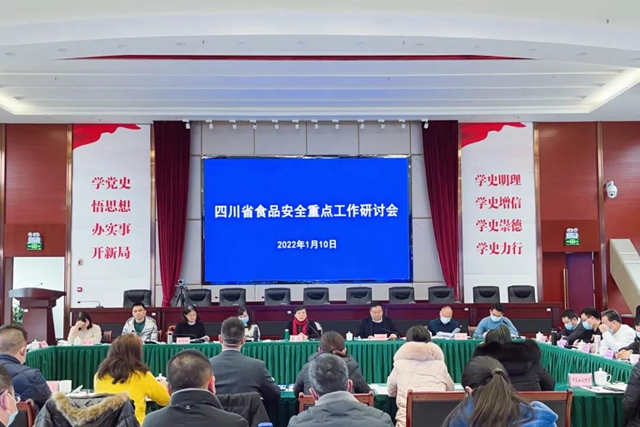 四川省食品安全重点工作研讨会在泸州召开