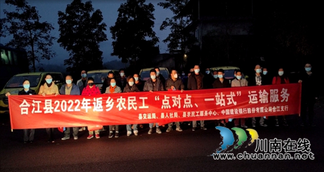 合江县启动“点对点、一站式”运输服务，助力农民工朋友安全返乡