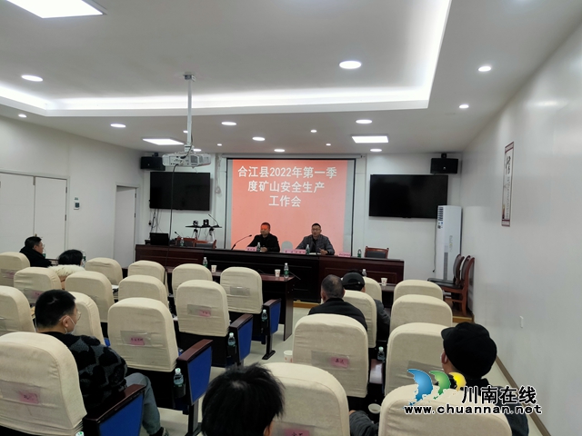 合江县召开2022年第一季度矿山安全生产工作会